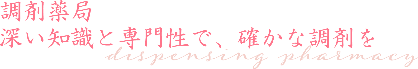 調剤薬局　深い知識と専門性で、確かな調剤を dispensing pharmacy