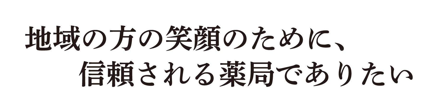 地域の方の笑顔のために、信頼される薬局でありたい