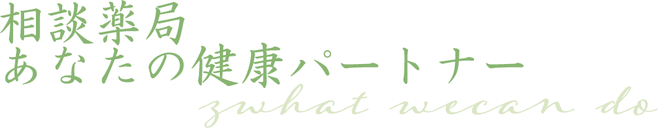 相談薬局　あなたの健康パートナー what we can do