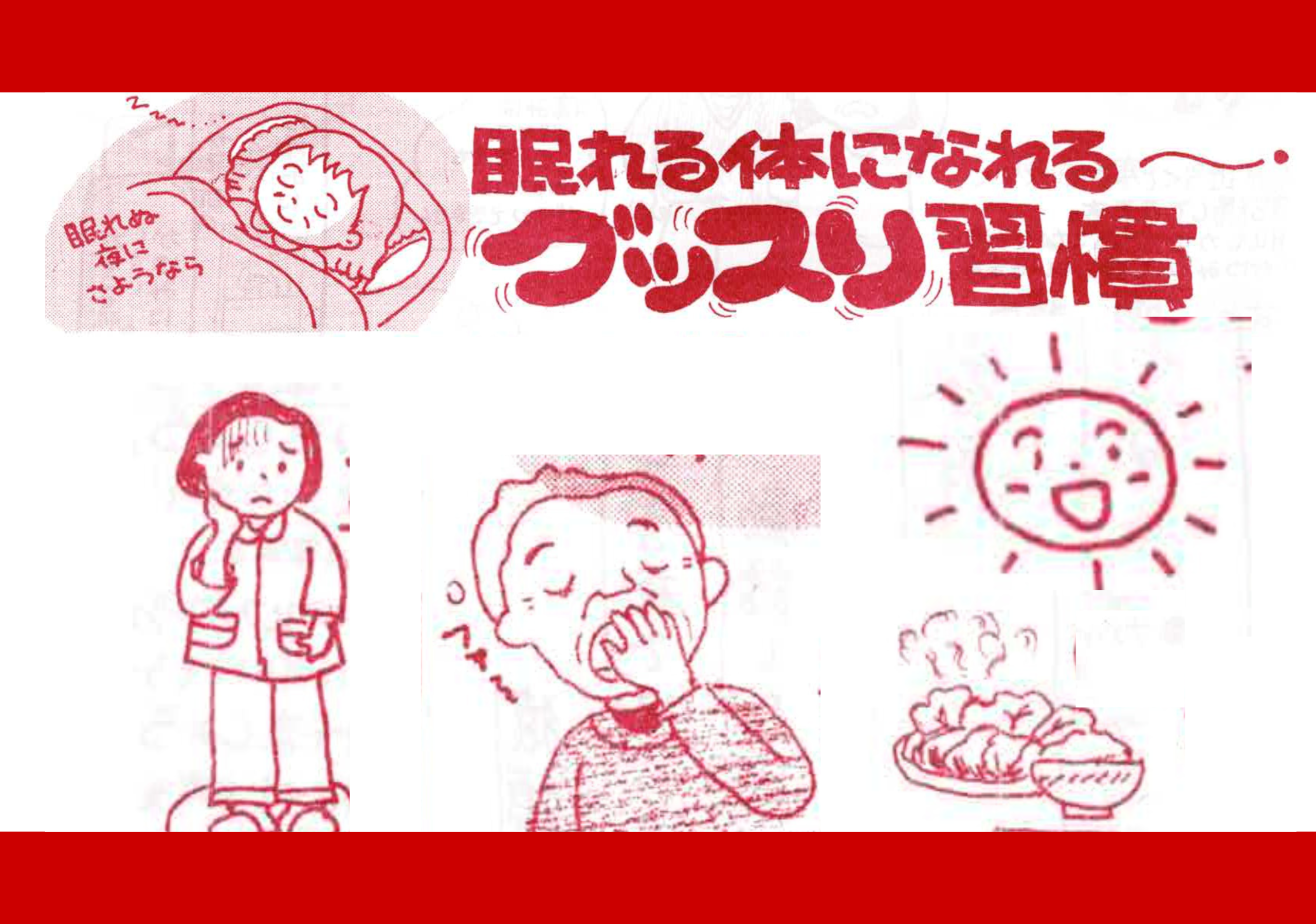 眠れる体になれる～睡眠習慣～