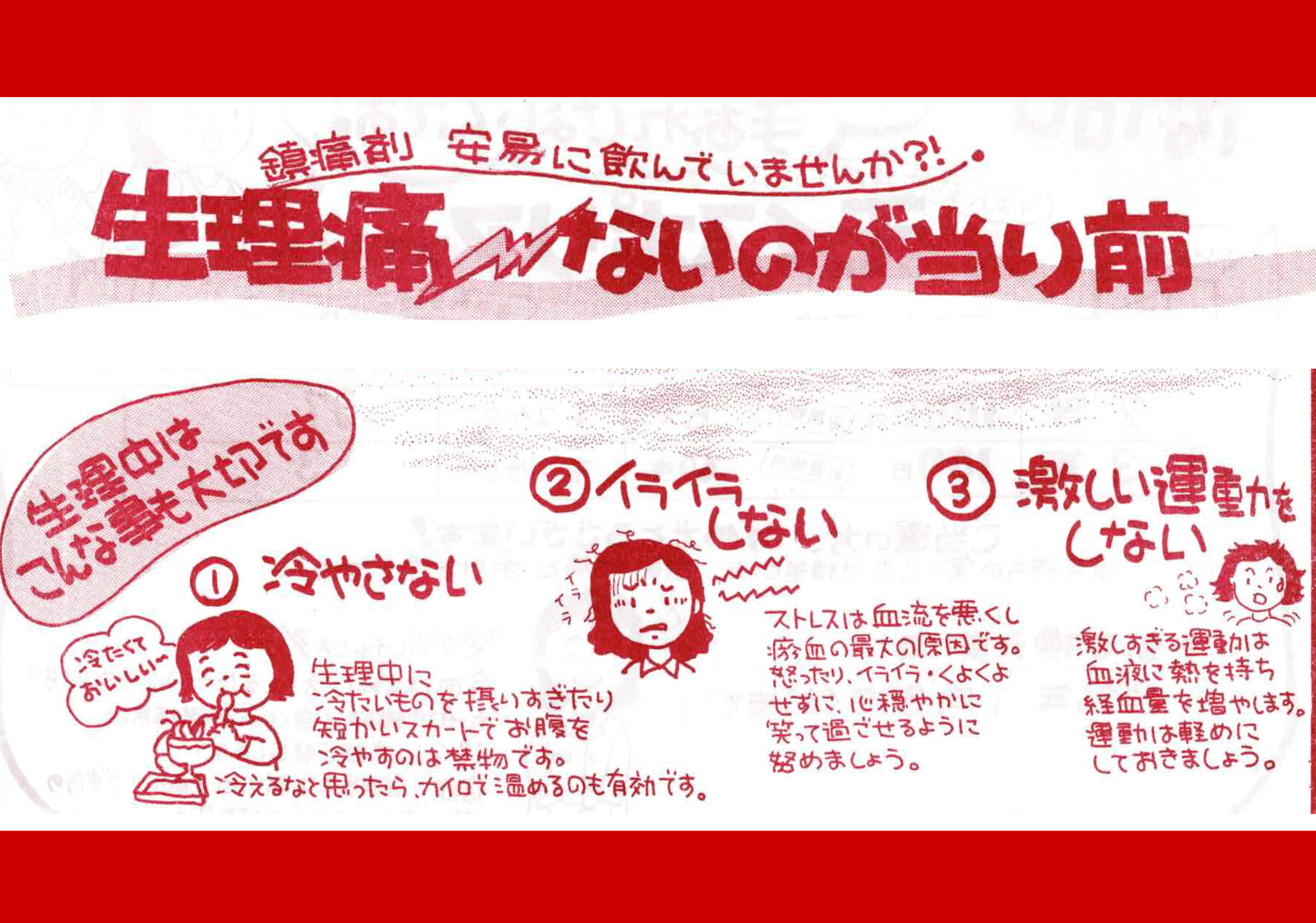 生理痛　ないのが当たり前！