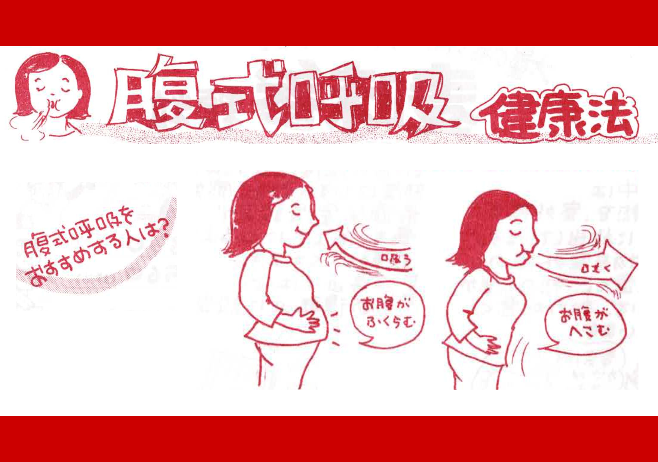 腹式呼吸　健康法
