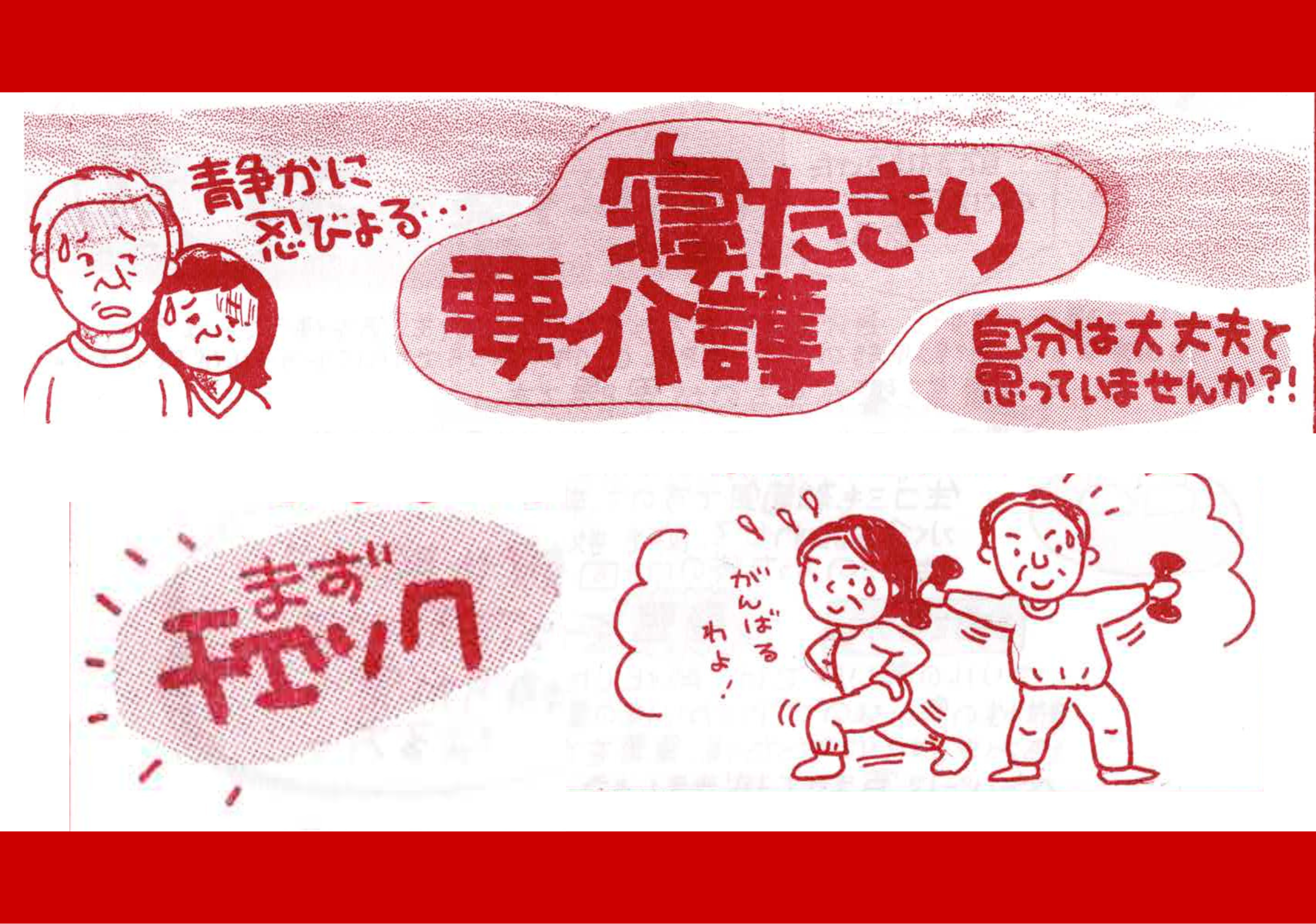 寝たきり　要介護
