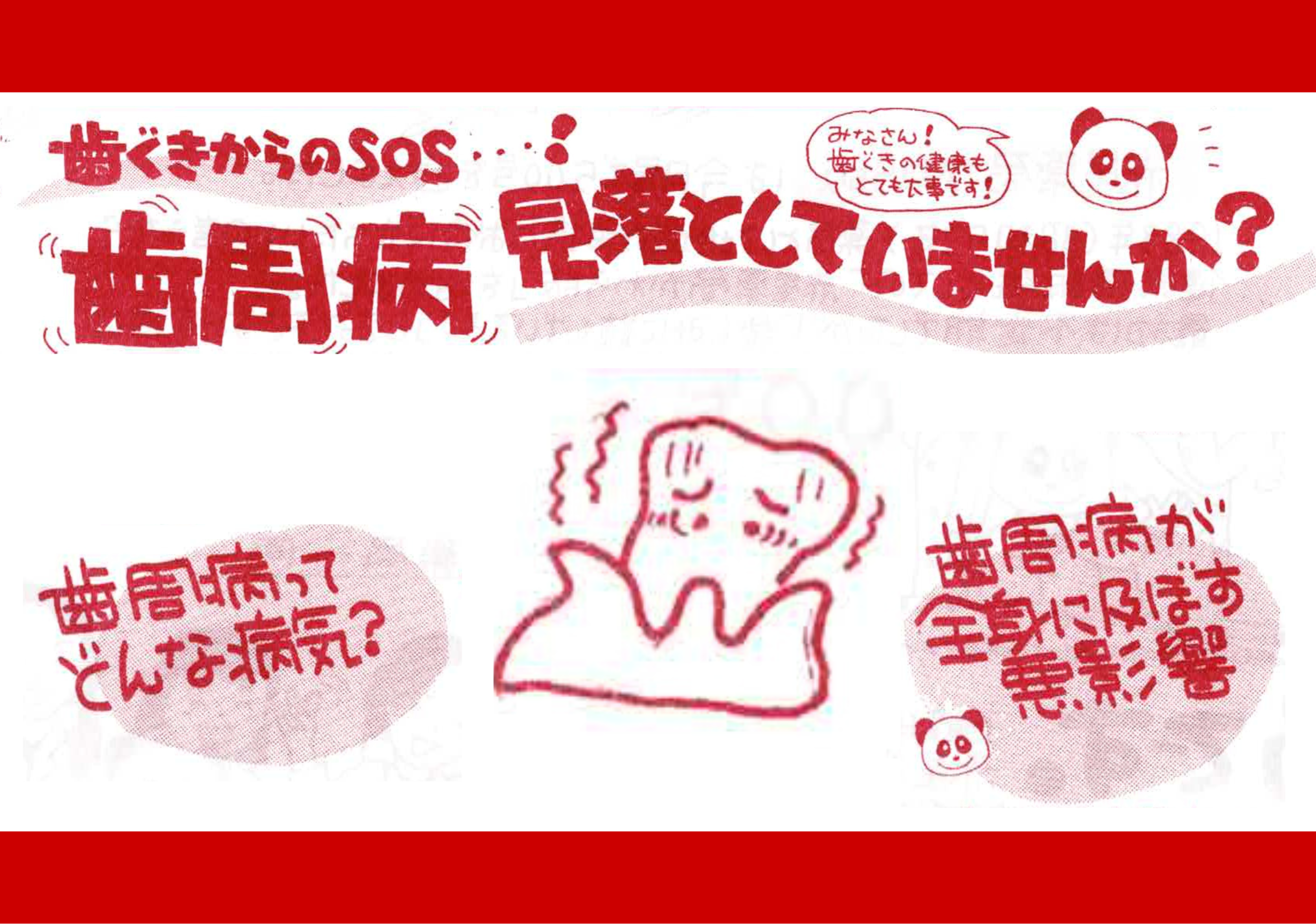 歯周病　見落としていませんか？