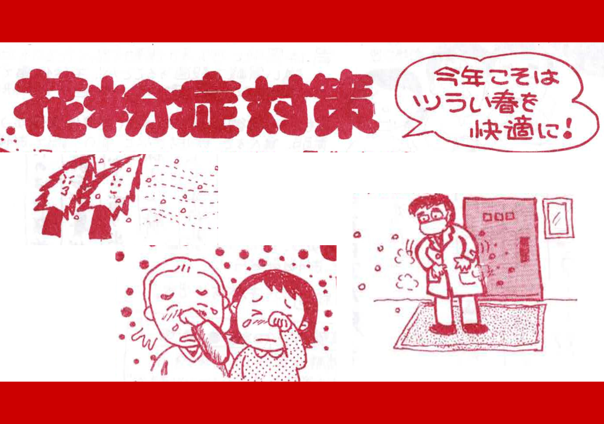 花粉症対策
