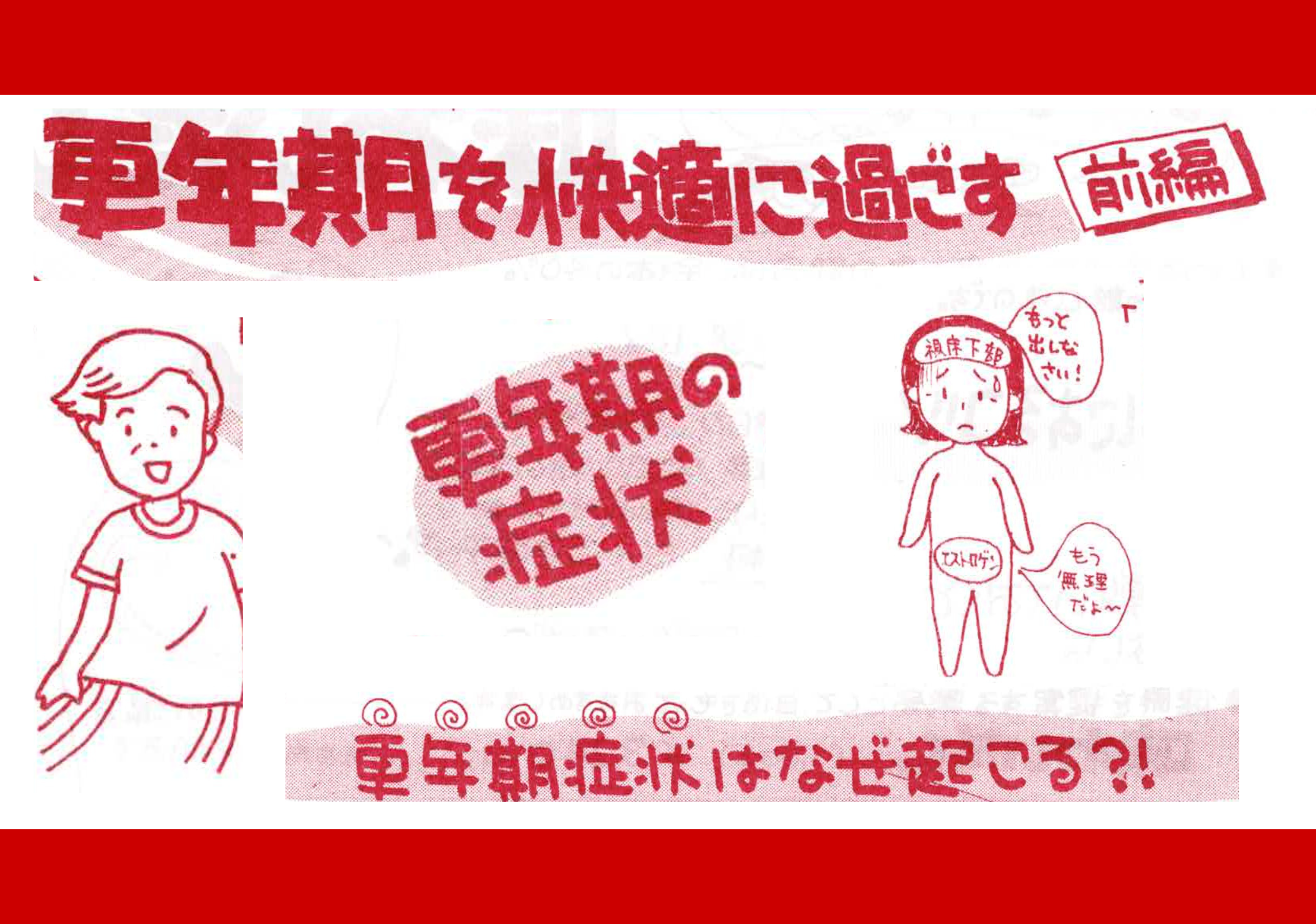 更年期を快適に過ごす　前編