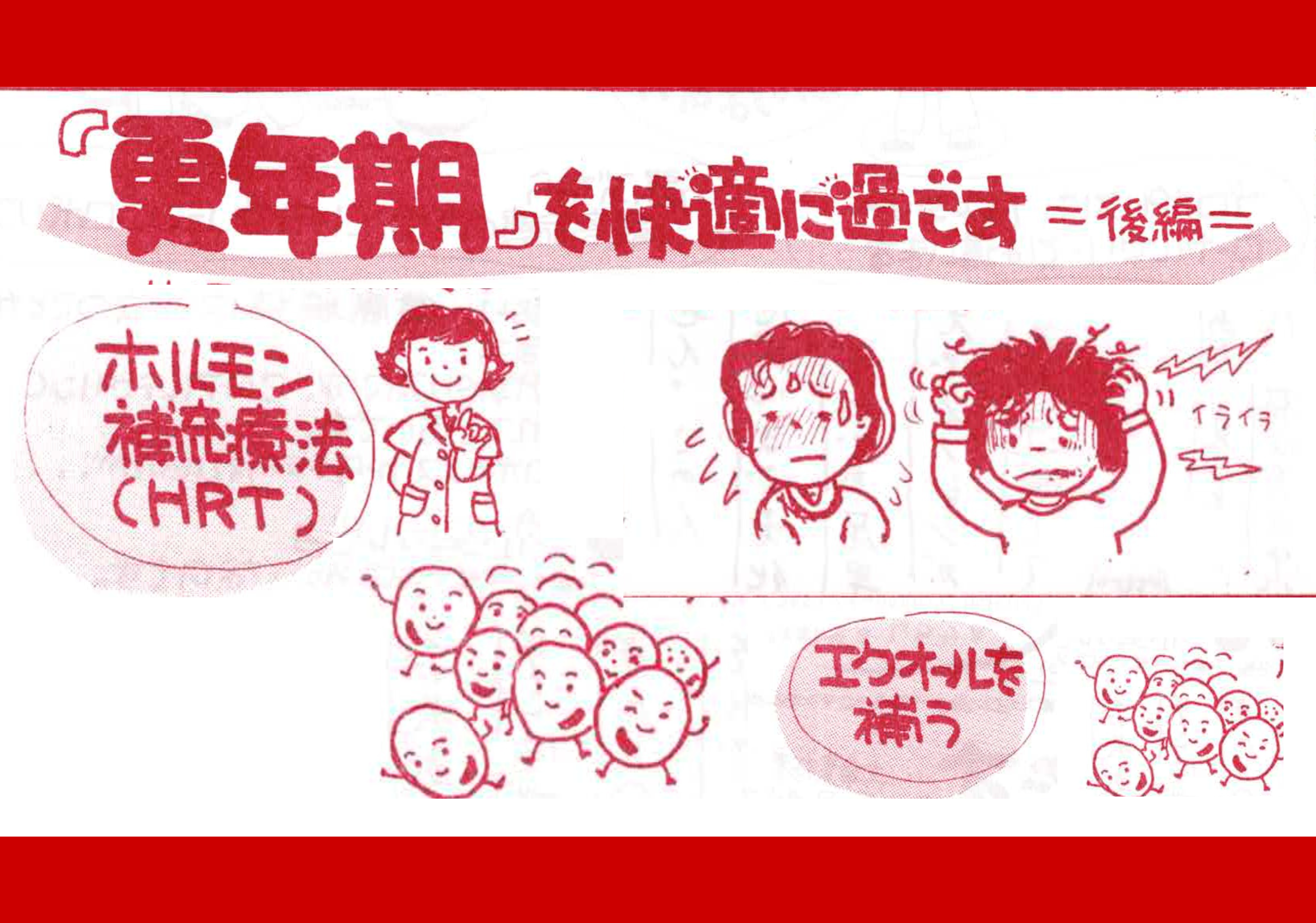 「更年期」を快適に過ごす 〜後編〜