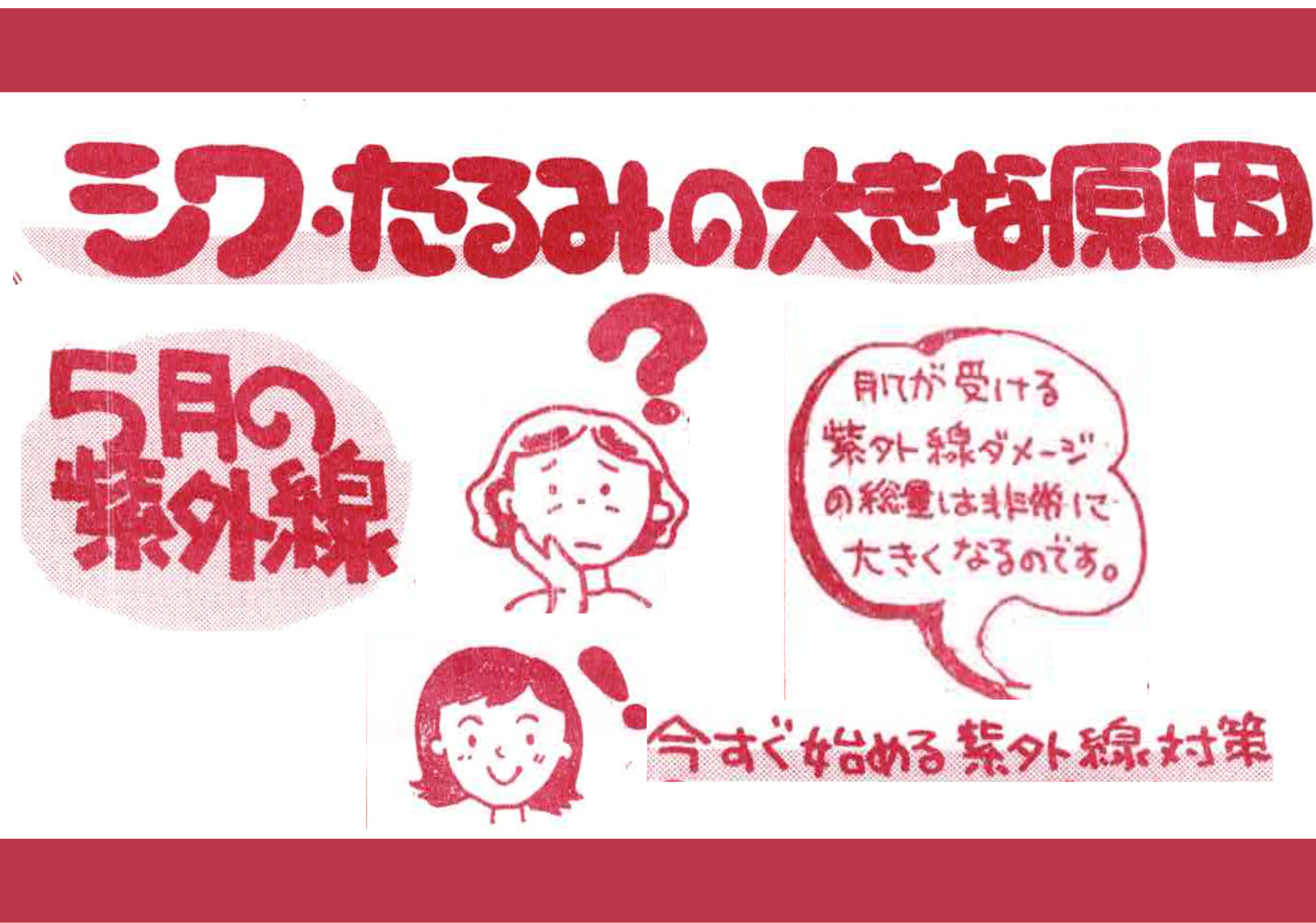 シワ・たるみの大きな原因