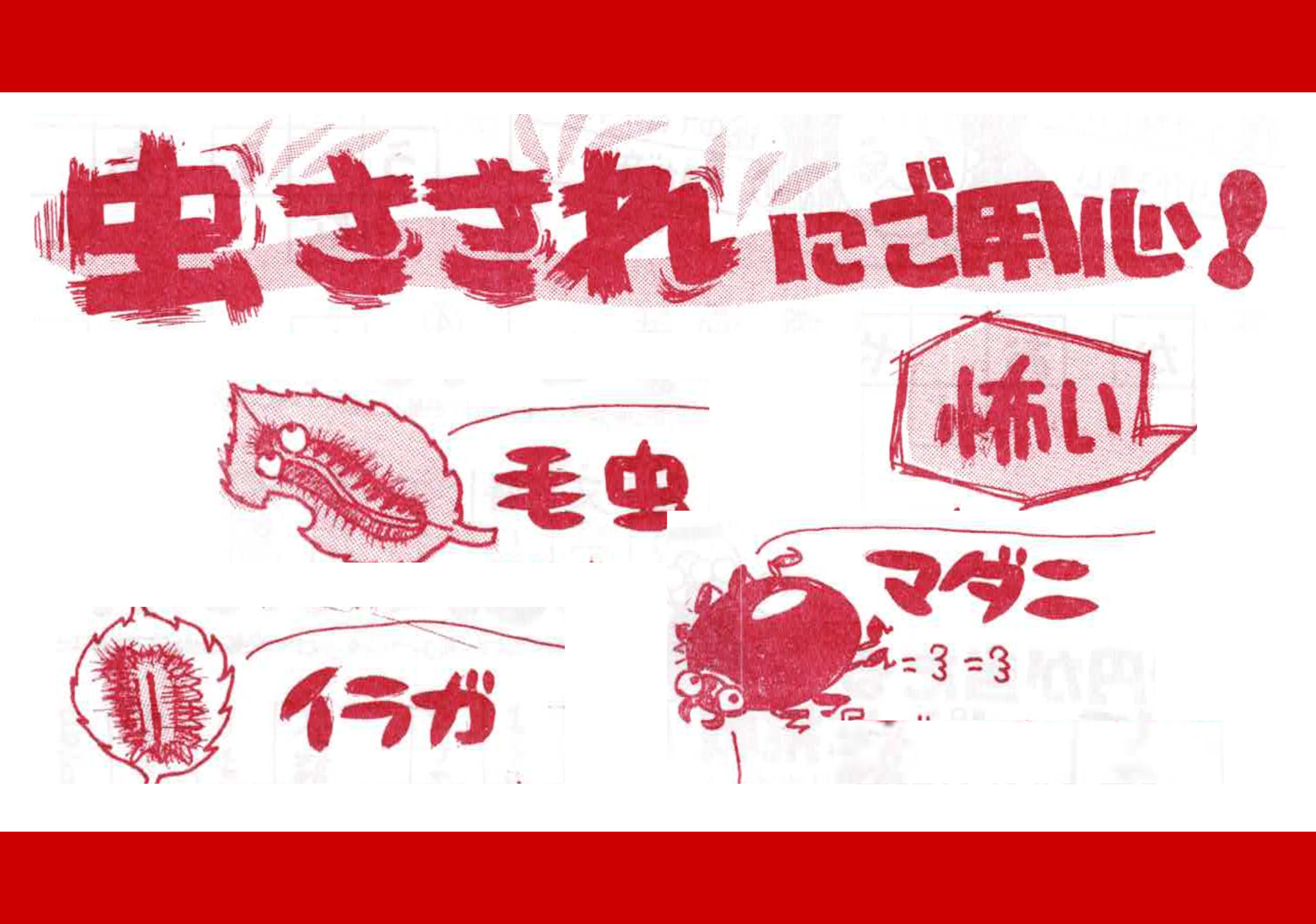 怖い！！虫さされにご用心！