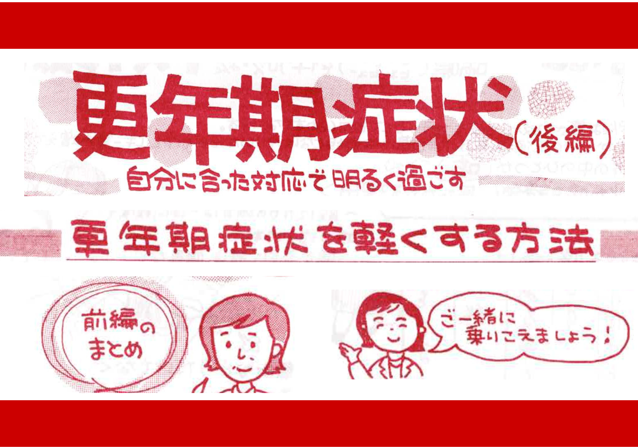 更年期症状（後編）