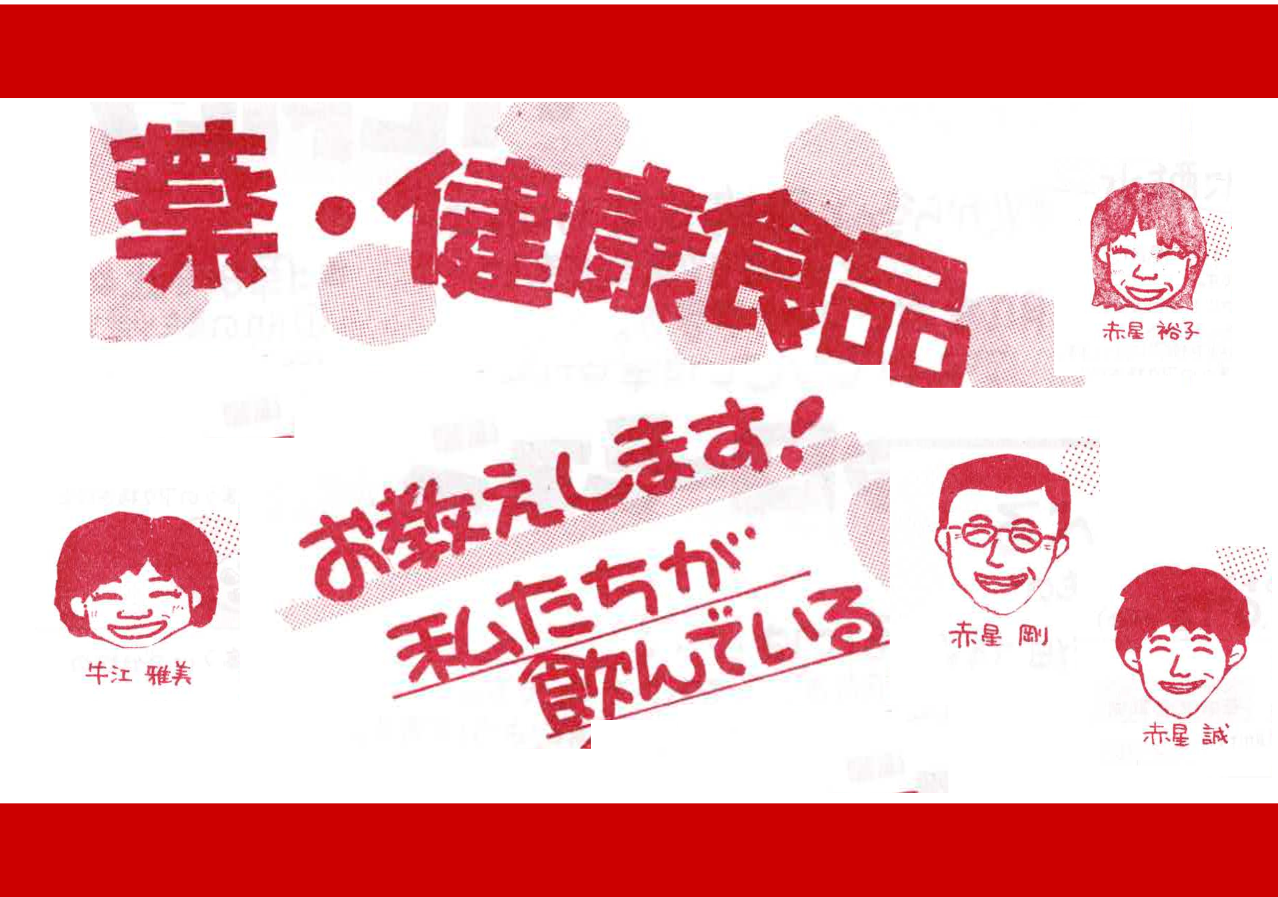 私たちが飲んでいる薬・健康食品