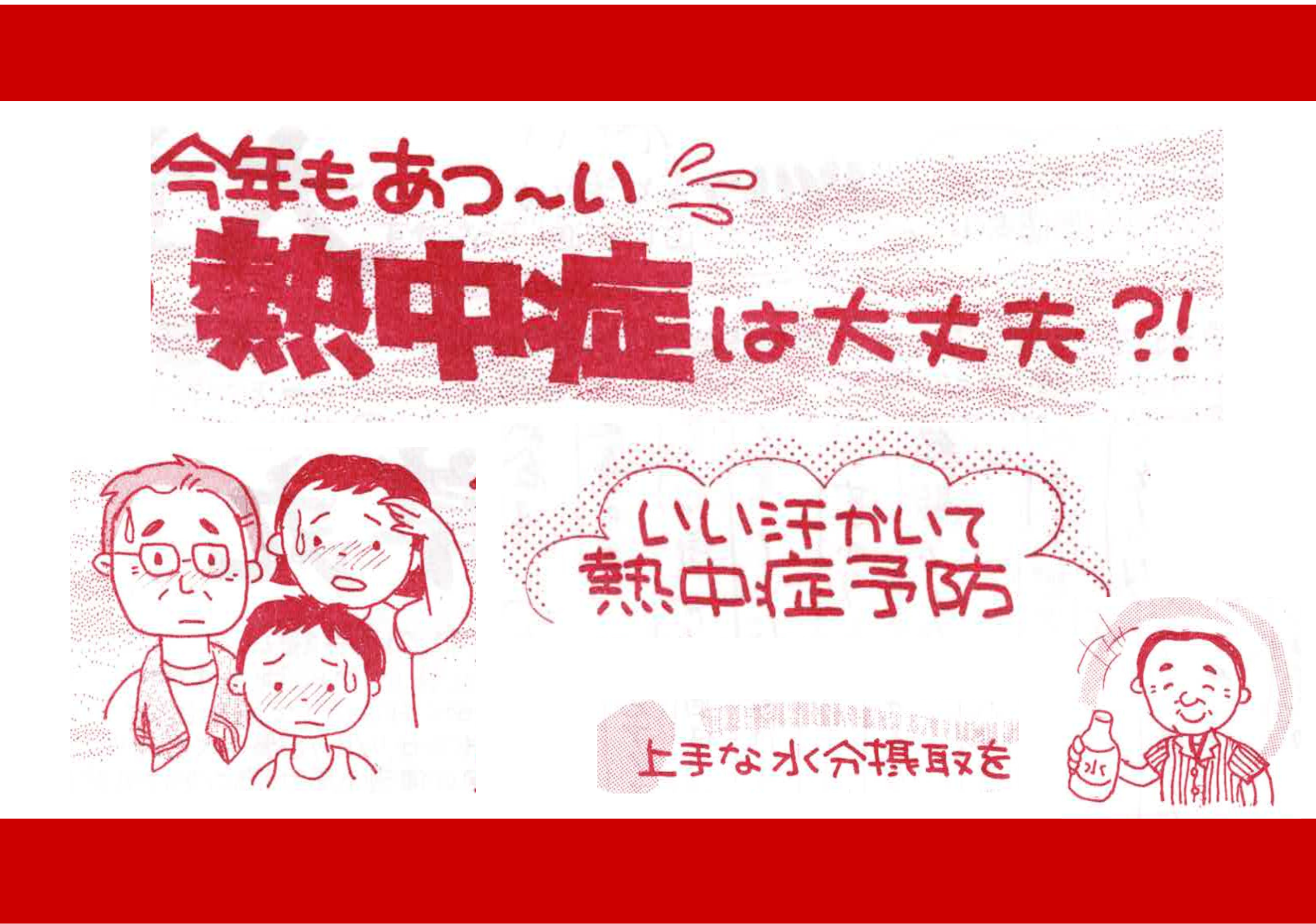 熱中症は大丈夫！？
