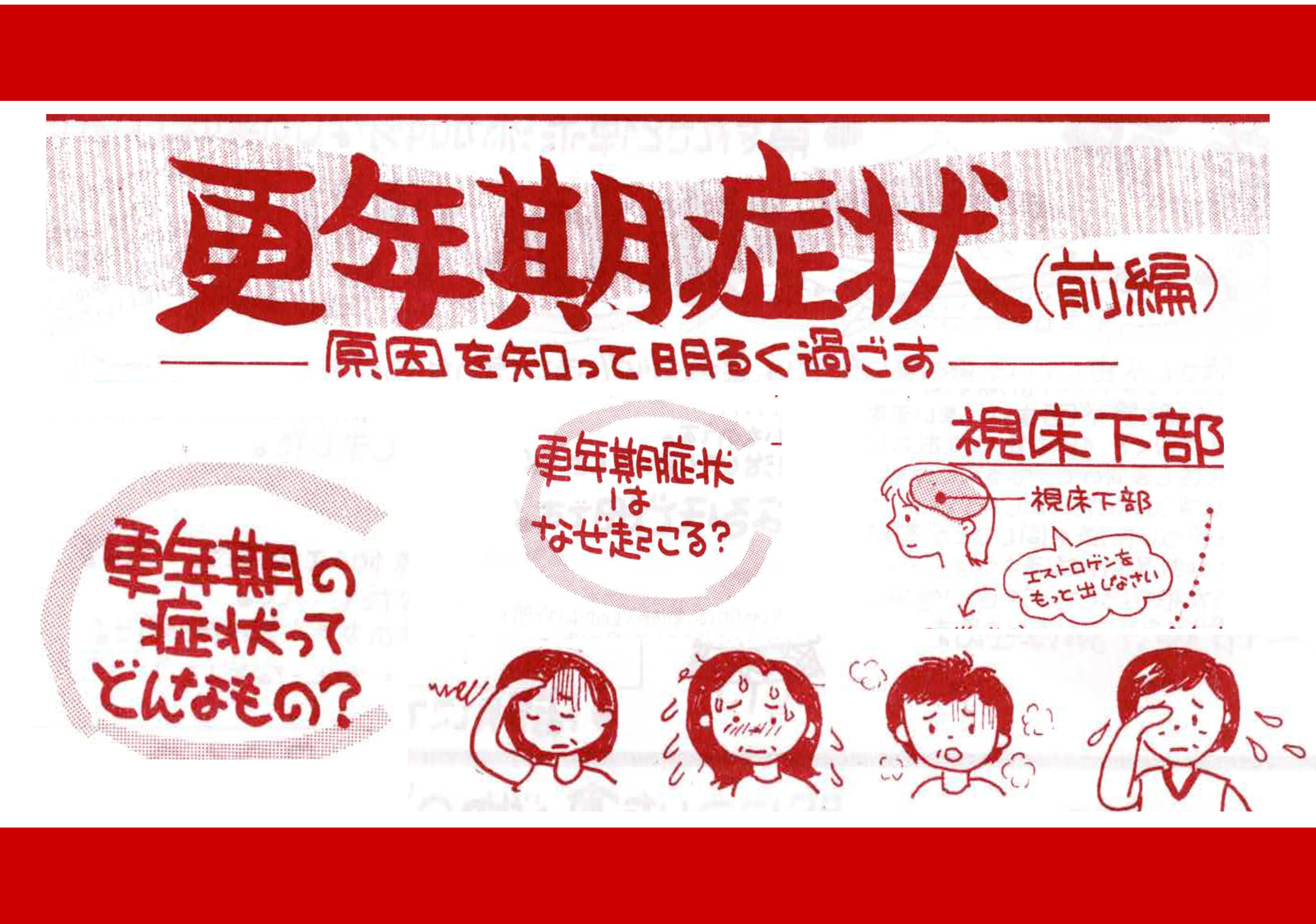 更年期症状（前編）