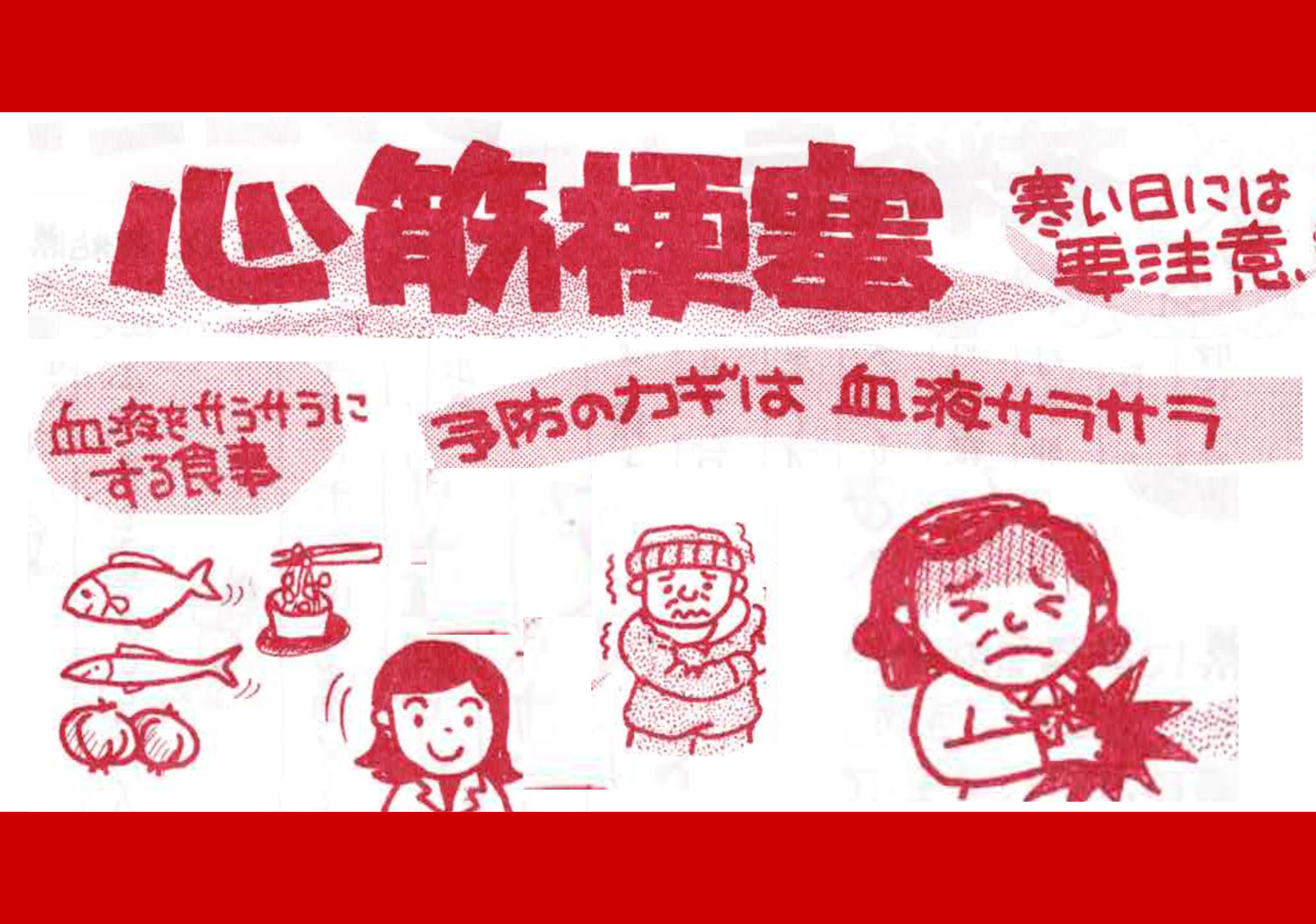 寒い日には要注意！心筋梗塞