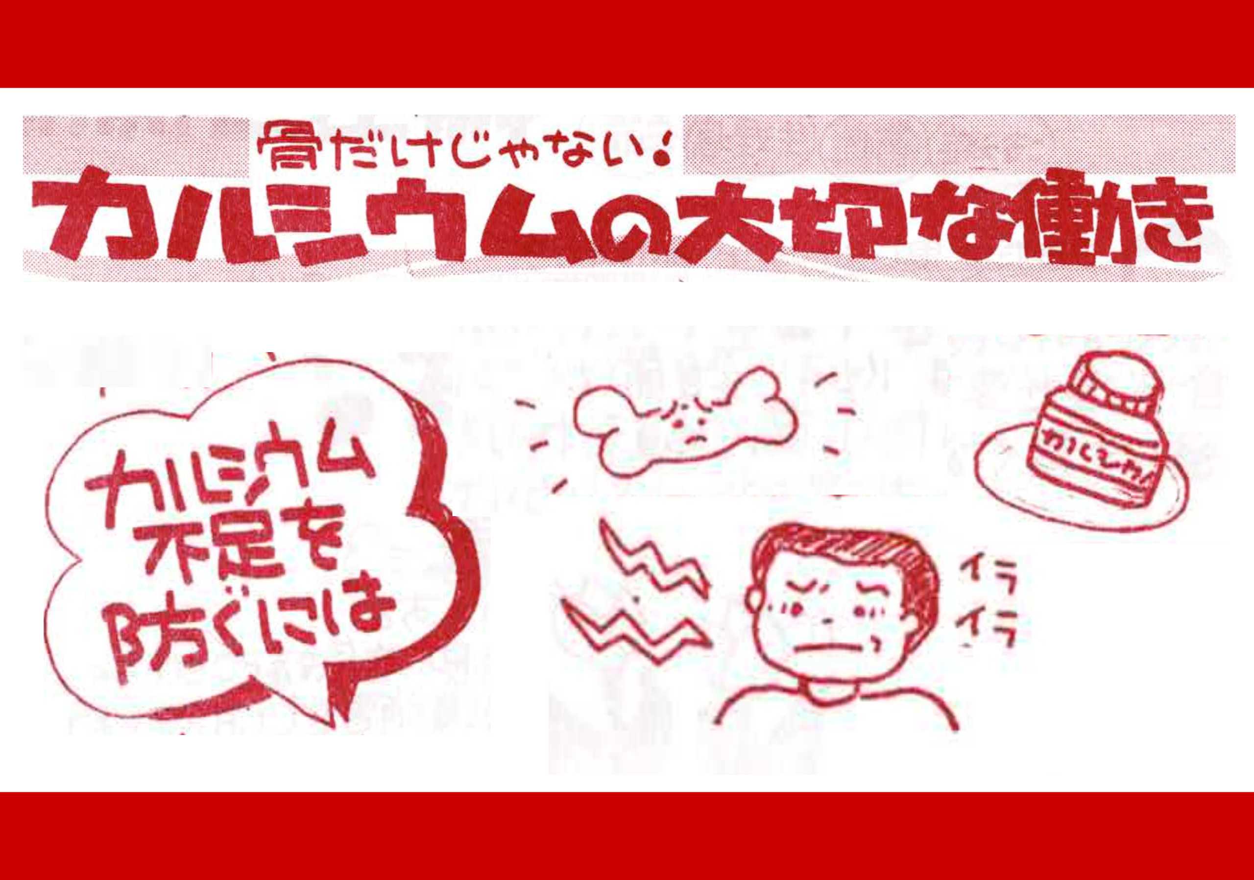 骨だけじゃない！カルシウムの大切な働き